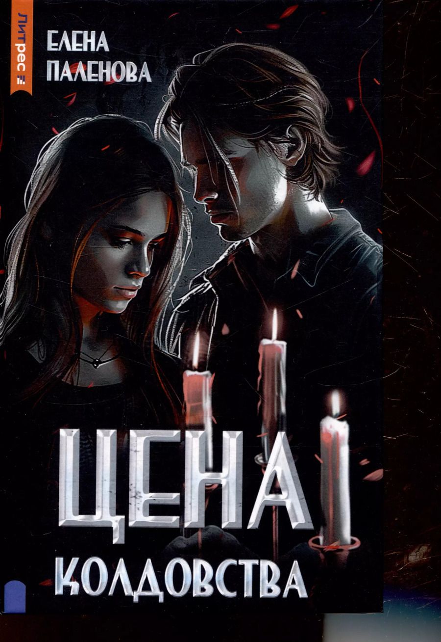 Обложка книги "Елена Паленова: Цена колдовства. Книга 1 (Одаренные)"