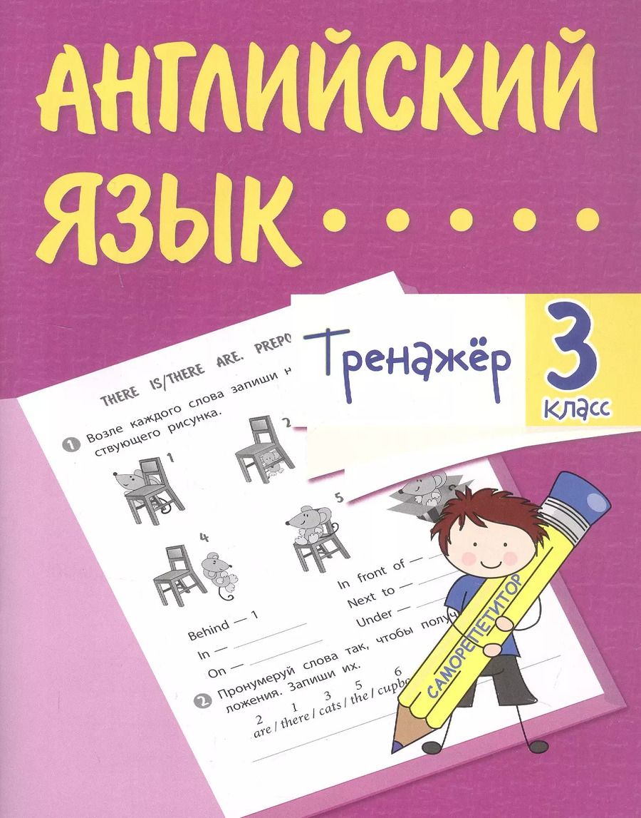 Обложка книги "Елена Панченко: Английский язык. 3 класс. Тренажёр"