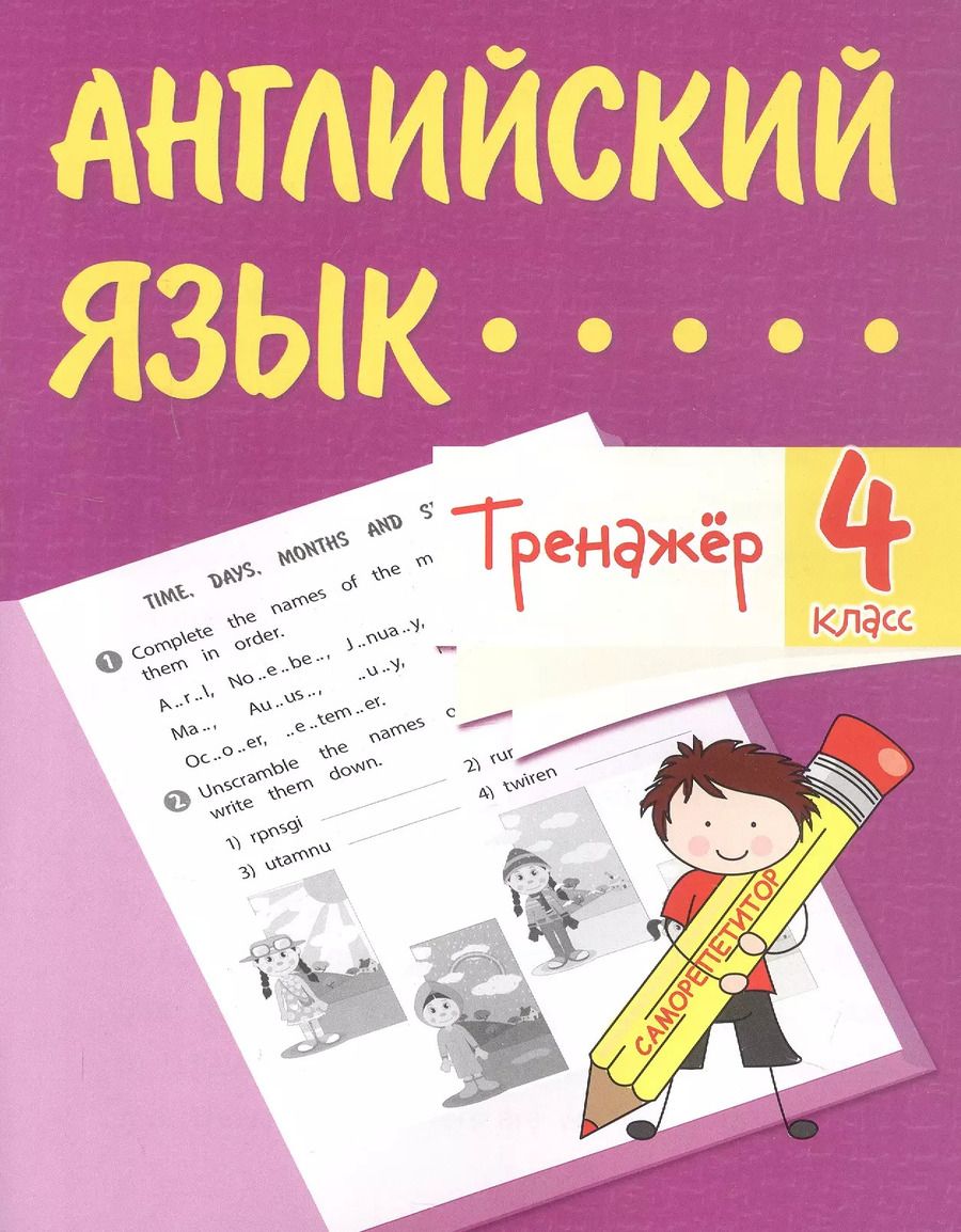 Обложка книги "Елена Панченко: Английский язык. 4 класс. Тренажёр"