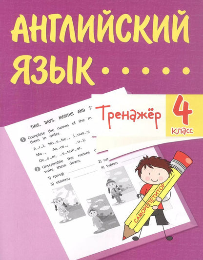 Обложка книги "Елена Панченко: Английский язык. 4 класс. Тренажёр"