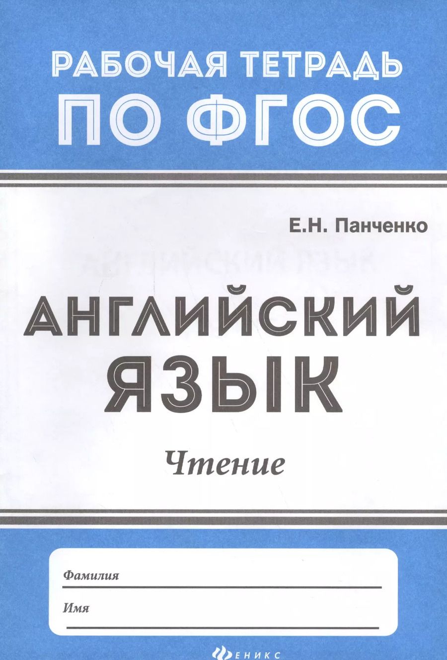 Обложка книги "Елена Панченко: Английский язык: чтение дп"