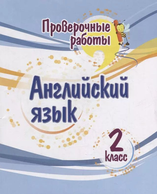Обложка книги "Елена Панченко: Проверочные работы. Английский язык. 2 класс"