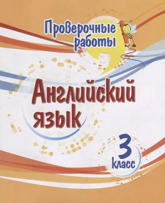 Обложка книги "Елена Панченко: Проверочные работы. Английский язык. 3 класс"