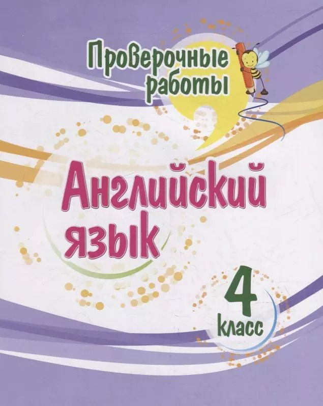 Обложка книги "Елена Панченко: Проверочные работы. Английский язык. 4 класс"