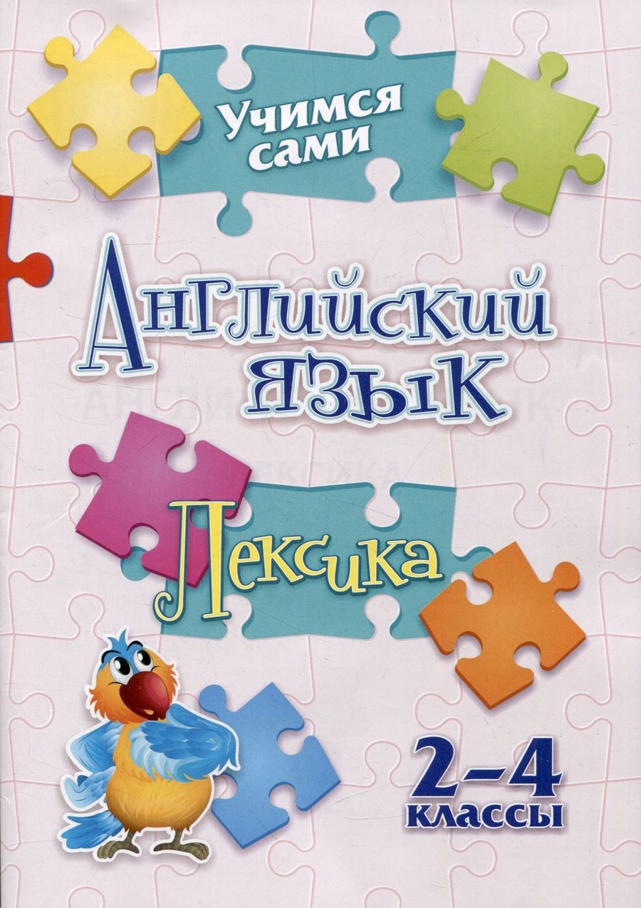 Обложка книги "Елена Панченко: Учимся сами. Английский язык. Лексика: 2-4 классы"