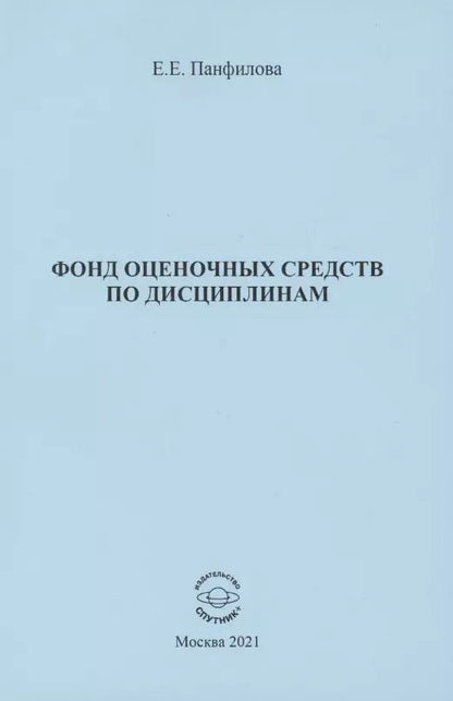 Обложка книги "Елена Панфилова: Фонд оценочных средств по дисциплинам"