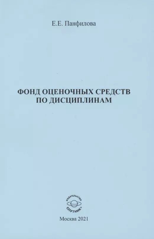 Обложка книги "Елена Панфилова: Фонд оценочных средств по дисциплинам"