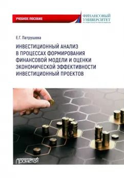 Обложка книги "Елена Патрушева: Инвестиционный анализ в процессах формирования финансовой модели и оценки экономич. эффективности"