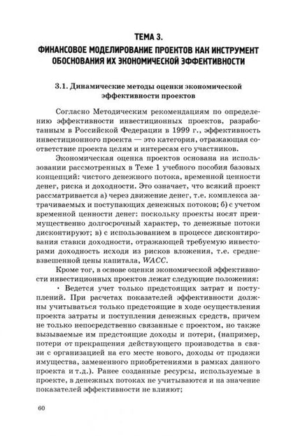 Фотография книги "Елена Патрушева: Инвестиционный анализ в процессах формирования финансовой модели и оценки экономич. эффективности"