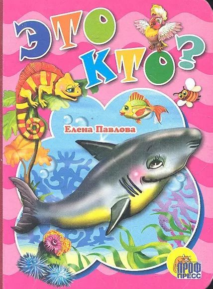 Обложка книги "Елена Павлова: Это кто? (акула)"
