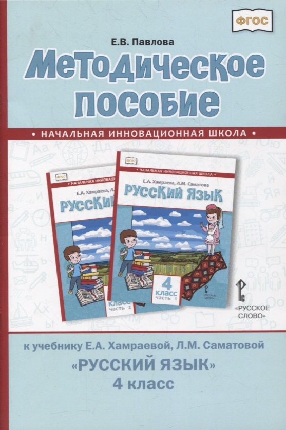 Обложка книги "Елена Павлова: Методическое пособие к учебнику Е.А. Хамраевой, Л.М. Саматовой «Русский язык». 4 класс"
