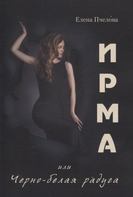 Обложка книги "Елена Пчелова: Ирма или Чёрно-белая радуга"