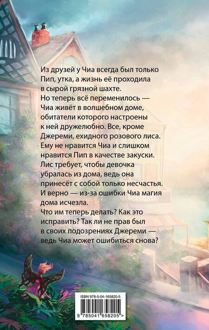 Фотография книги "Елена Пейдж: Где живет розовый лис"