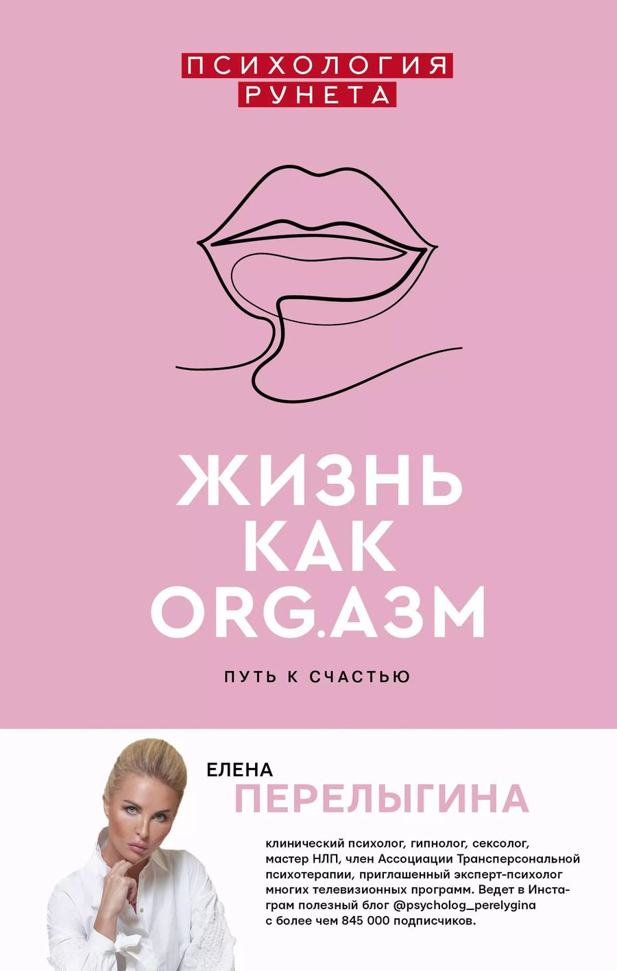 Обложка книги "Елена Перелыгина: Жизнь как ORG.азм: путь к счастью"