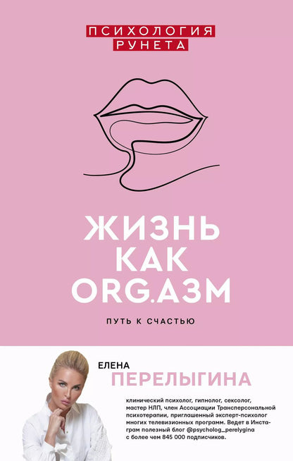 Обложка книги "Елена Перелыгина: Жизнь как ORG.азм: путь к счастью"