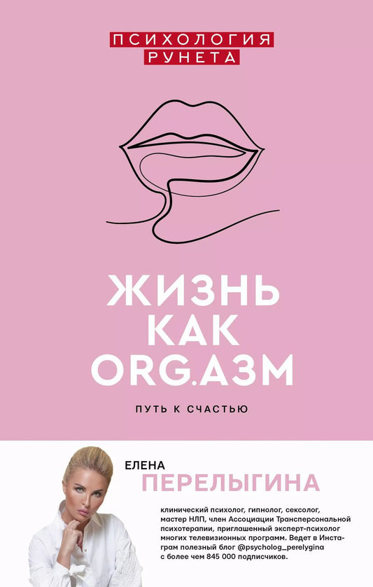 Обложка книги "Елена Перелыгина: Жизнь как ORG.азм: путь к счастью"