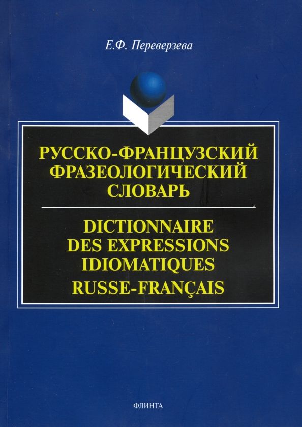 Обложка книги "Елена Переверзева: Русско-французский фразеологический словарь"