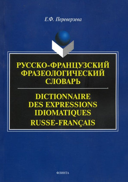 Обложка книги "Елена Переверзева: Русско-французский фразеологический словарь"