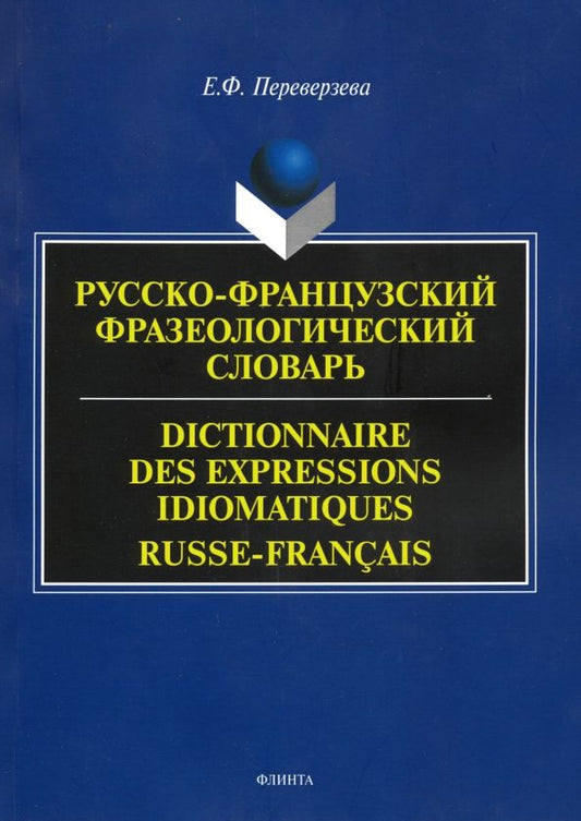 Обложка книги "Елена Переверзева: Русско-французский фразеологический словарь"