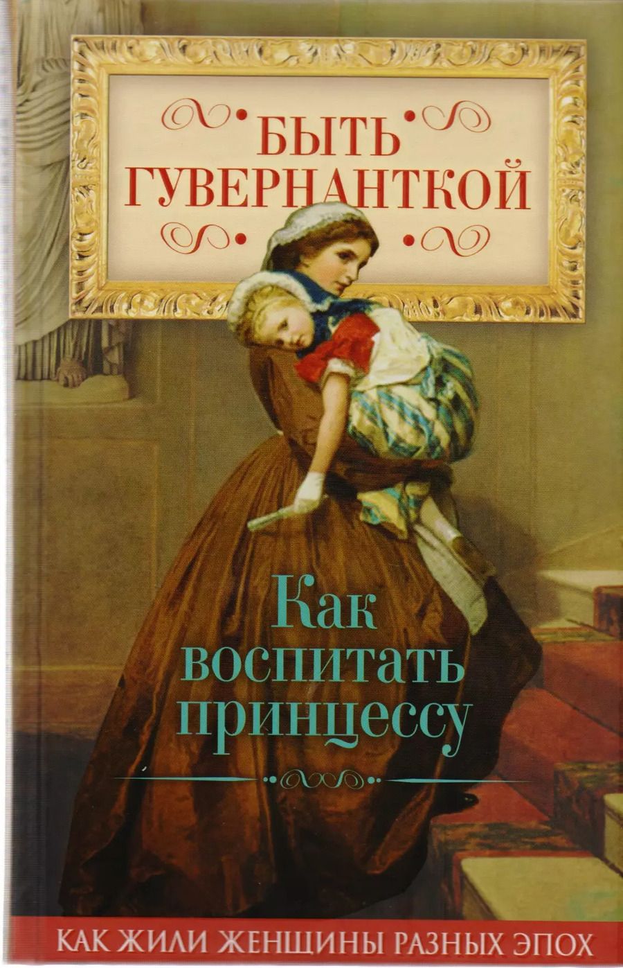 Обложка книги "Елена Первушина: Быть гувернанткой. Как воспитать принцессу"