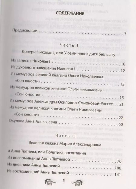 Фотография книги "Елена Первушина: Быть гувернанткой. Как воспитать принцессу"
