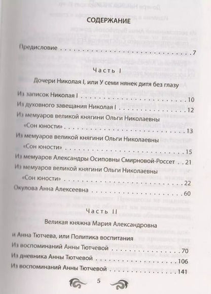 Фотография книги "Елена Первушина: Быть гувернанткой. Как воспитать принцессу"