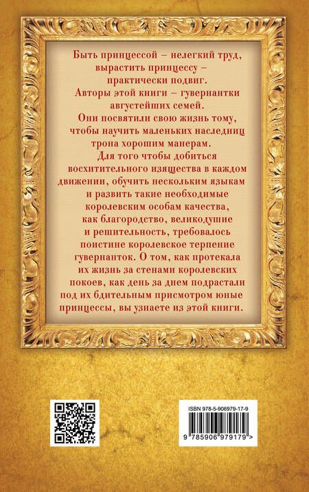Фотография книги "Елена Первушина: Быть гувернанткой. Как воспитать принцессу"
