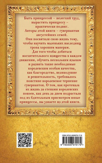 Фотография книги "Елена Первушина: Быть гувернанткой. Как воспитать принцессу"