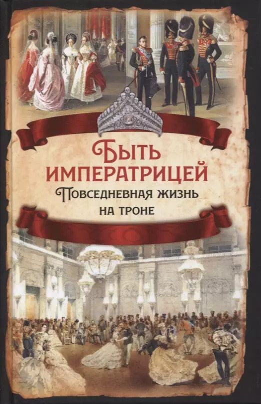 Обложка книги "Елена Первушина: Быть императрицей. Повседневная жизнь на троне"