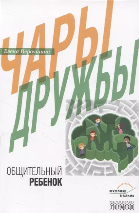 Обложка книги "Елена Первушина: Чары дружбы. Общительный ребенок"