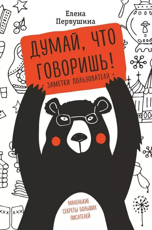 Обложка книги "Елена Первушина: Думай, что говоришь"