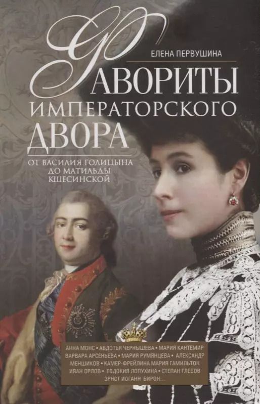 Обложка книги "Елена Первушина: Фавориты императорского двора. От Василия Голицына до Матильды Кшесинской"