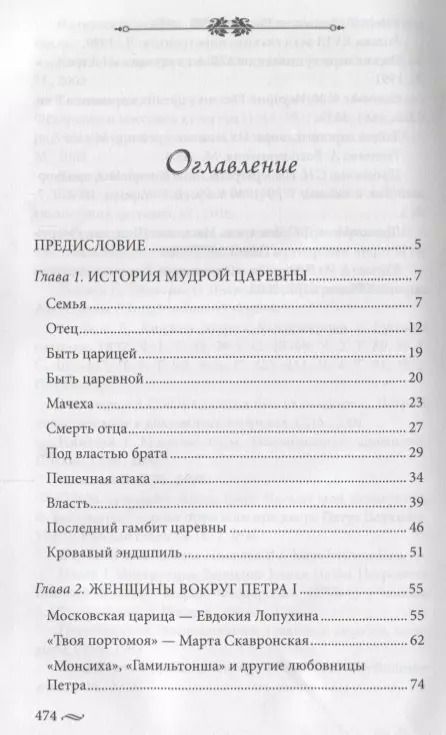 Фотография книги "Елена Первушина: Фавориты императорского двора. От Василия Голицына до Матильды Кшесинской"