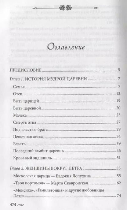 Фотография книги "Елена Первушина: Фавориты императорского двора. От Василия Голицына до Матильды Кшесинской"