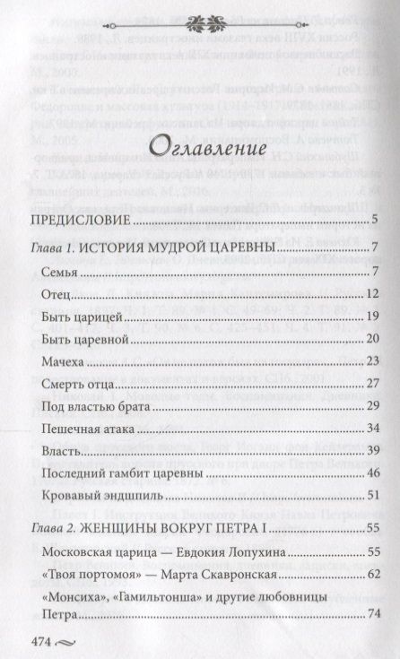 Фотография книги "Елена Первушина: Фавориты императорского двора. От Василия Голицына до Матильды Кшесинской"