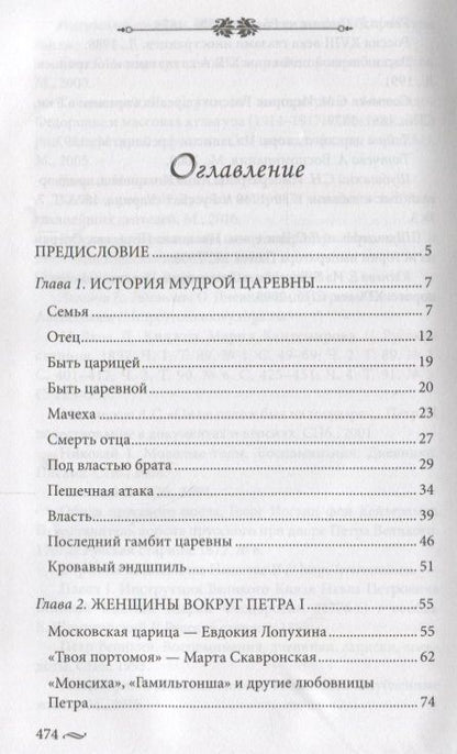 Фотография книги "Елена Первушина: Фавориты императорского двора. От Василия Голицына до Матильды Кшесинской"
