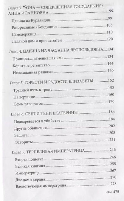 Фотография книги "Елена Первушина: Фавориты императорского двора. От Василия Голицына до Матильды Кшесинской"