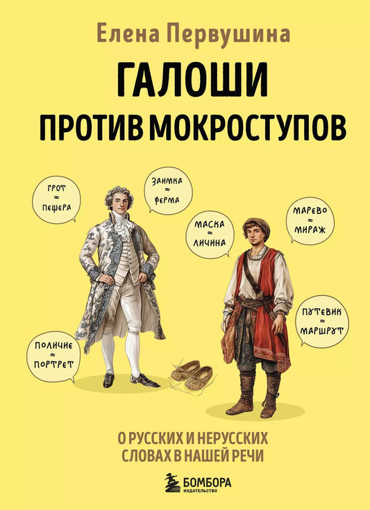 Обложка книги "Елена Первушина: Галоши против мокроступов. О русских и нерусских словах в нашей речи"