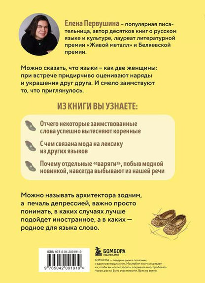 Фотография книги "Елена Первушина: Галоши против мокроступов. О русских и нерусских словах в нашей речи"