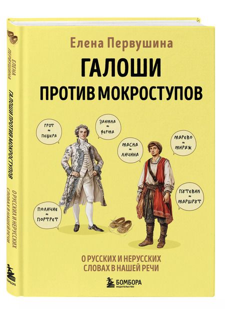 Фотография книги "Елена Первушина: Галоши против мокроступов. О русских и нерусских словах в нашей речи"