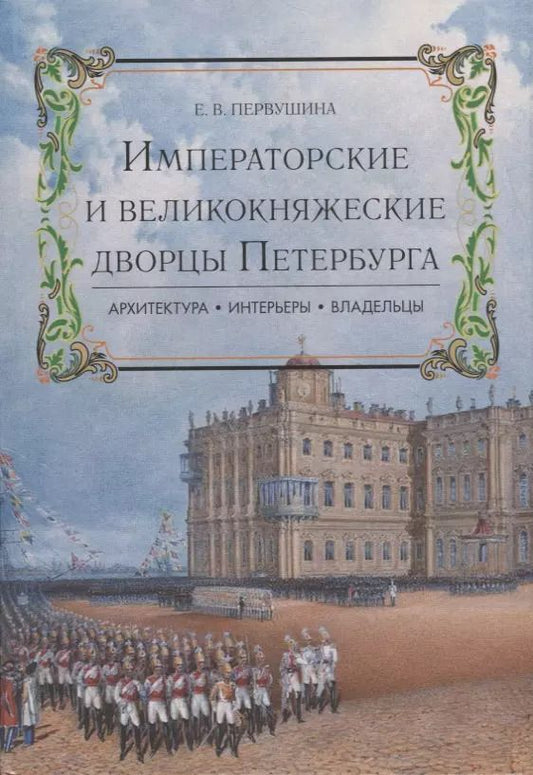 Обложка книги "Елена Первушина: Императорские и великокняжеские дворцы Петербурга."