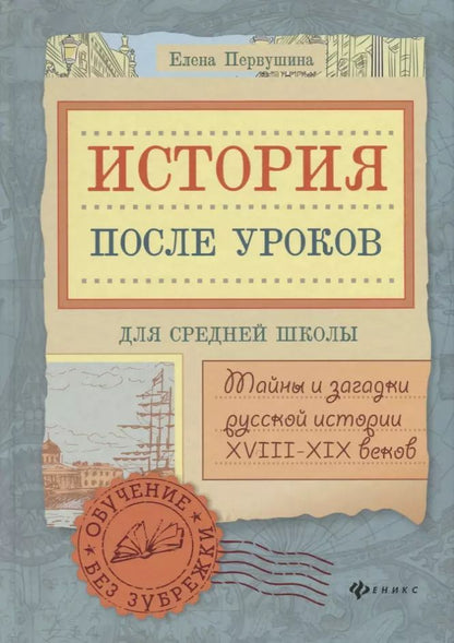 Обложка книги "Елена Первушина: История после уроков:тайны и загадки русской истор"