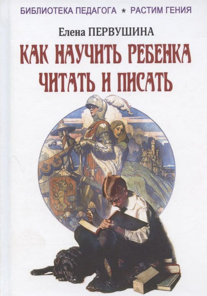 Обложка книги "Елена Первушина: Как научить ребенка читать и писать"