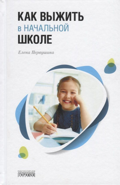 Обложка книги "Елена Первушина: Как выжить в начальной школе"