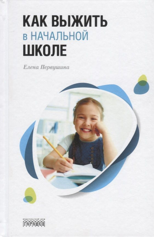 Обложка книги "Елена Первушина: Как выжить в начальной школе"
