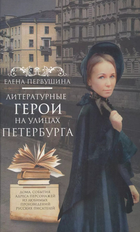 Обложка книги "Елена Первушина: Литературные герои на улицах Петербурга. Дома, события, адреса персонажей из любимых произведений"