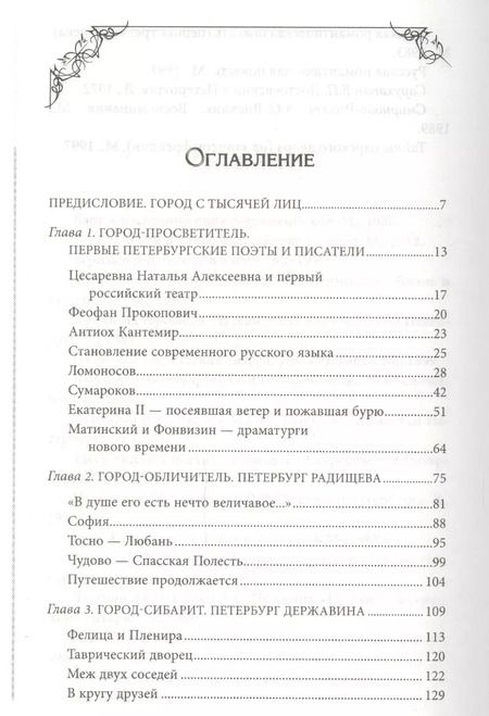 Фотография книги "Елена Первушина: Литературные герои на улицах Петербурга. Дома, события, адреса персонажей из любимых произведений"