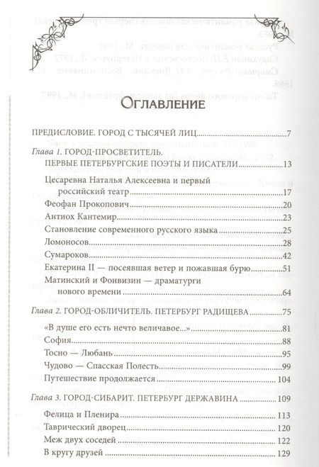 Фотография книги "Елена Первушина: Литературные герои на улицах Петербурга. Дома, события, адреса персонажей из любимых произведений"