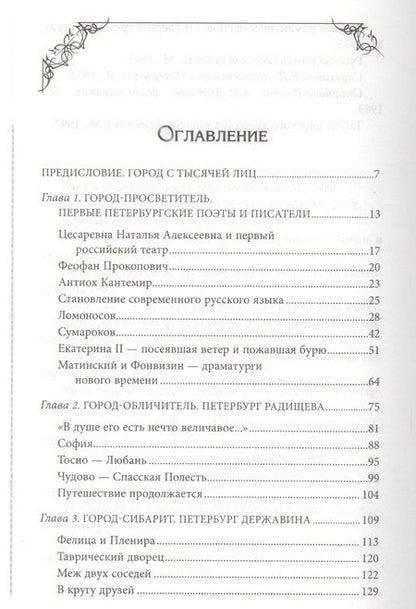 Фотография книги "Елена Первушина: Литературные герои на улицах Петербурга. Дома, события, адреса персонажей из любимых произведений"