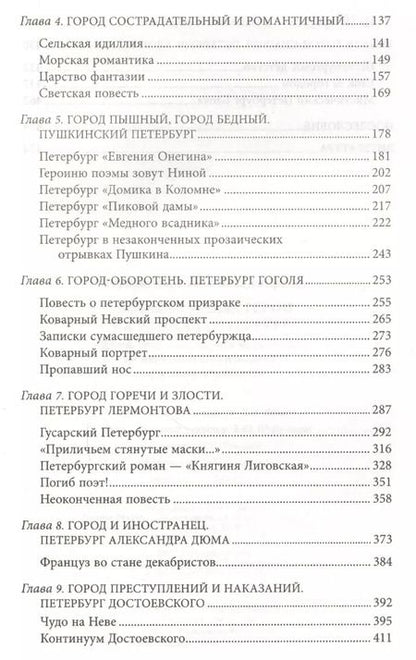 Фотография книги "Елена Первушина: Литературные герои на улицах Петербурга. Дома, события, адреса персонажей из любимых произведений"